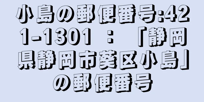 小島の郵便番号:421-1301 ： 「静岡県静岡市葵区小島」の郵便番号