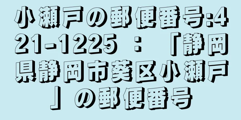 小瀬戸の郵便番号:421-1225 ： 「静岡県静岡市葵区小瀬戸」の郵便番号