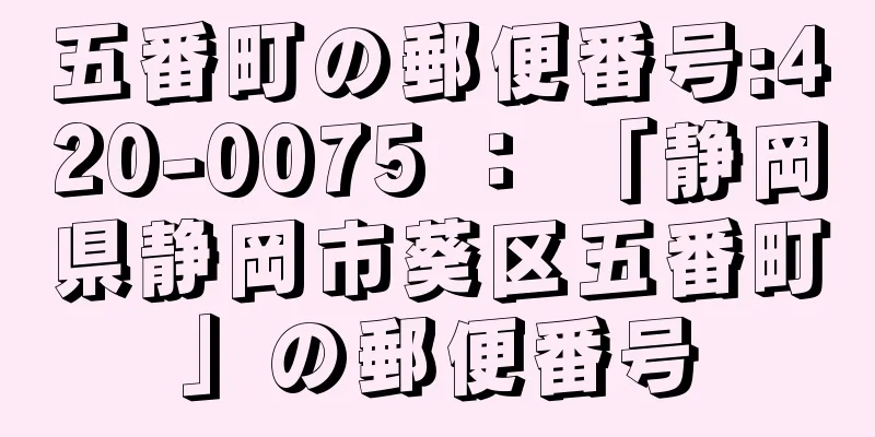 五番町の郵便番号:420-0075 ： 「静岡県静岡市葵区五番町」の郵便番号