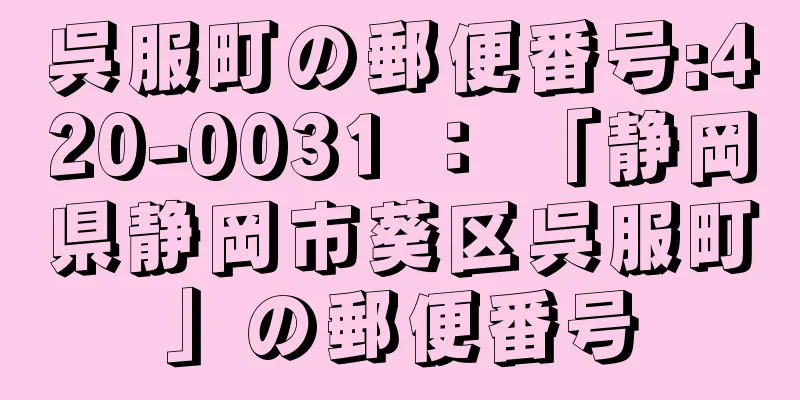 呉服町の郵便番号:420-0031 ： 「静岡県静岡市葵区呉服町」の郵便番号