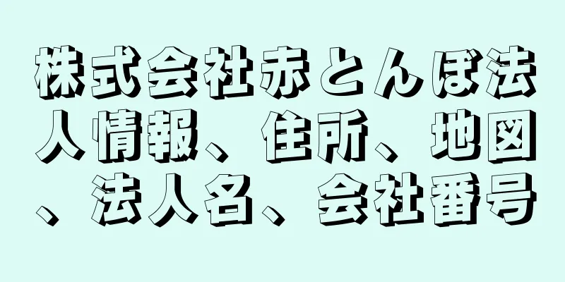 株式会社赤とんぼ法人情報、住所、地図、法人名、会社番号