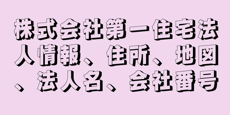 株式会社第一住宅法人情報、住所、地図、法人名、会社番号