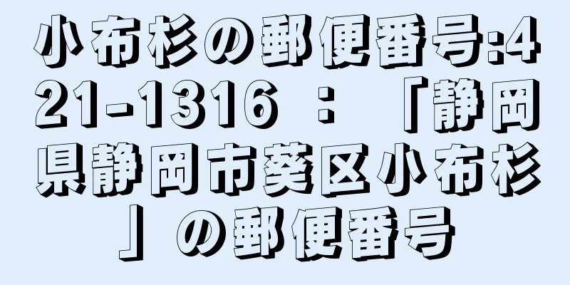 小布杉の郵便番号:421-1316 ： 「静岡県静岡市葵区小布杉」の郵便番号