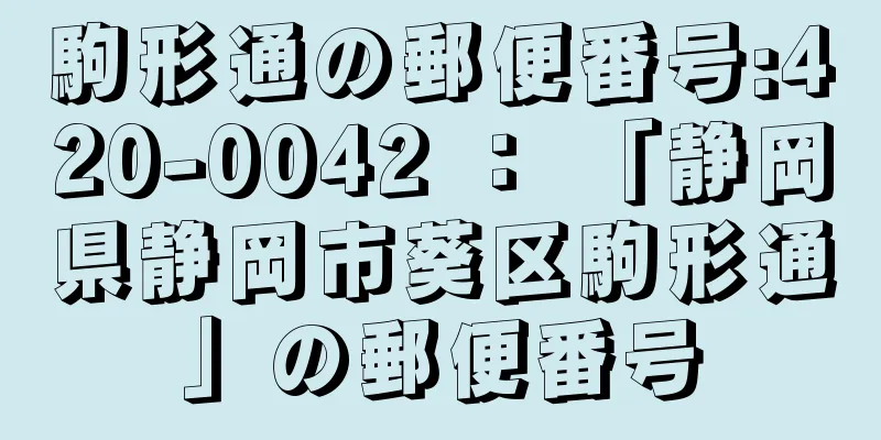 駒形通の郵便番号:420-0042 ： 「静岡県静岡市葵区駒形通」の郵便番号