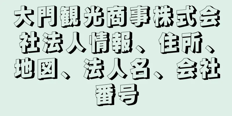 大門観光商事株式会社法人情報、住所、地図、法人名、会社番号