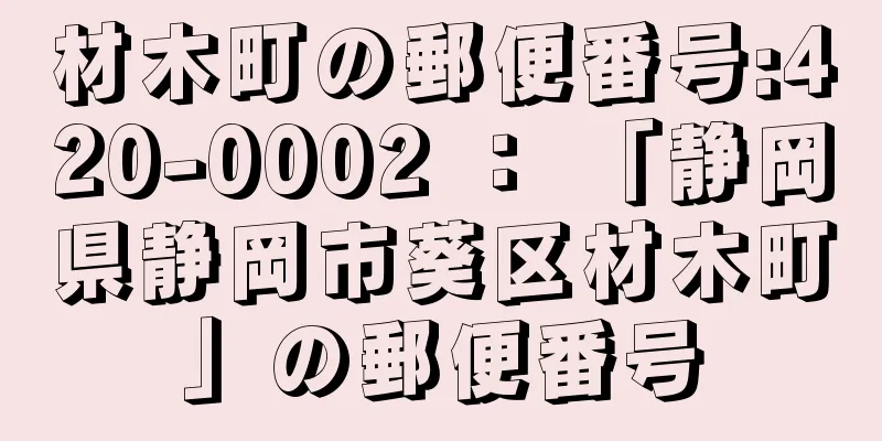 材木町の郵便番号:420-0002 ： 「静岡県静岡市葵区材木町」の郵便番号