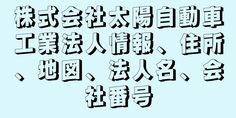 株式会社太陽自動車工業法人情報、住所、地図、法人名、会社番号