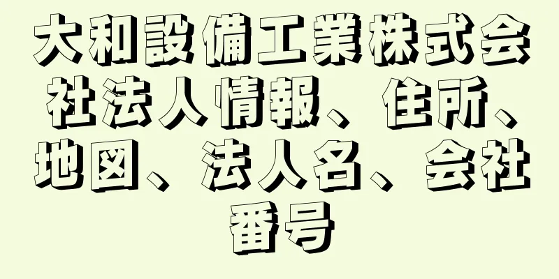 大和設備工業株式会社法人情報、住所、地図、法人名、会社番号