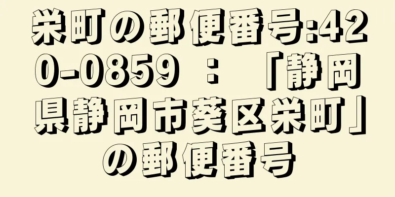 栄町の郵便番号:420-0859 ： 「静岡県静岡市葵区栄町」の郵便番号