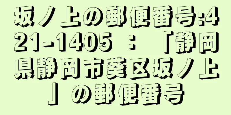 坂ノ上の郵便番号:421-1405 ： 「静岡県静岡市葵区坂ノ上」の郵便番号