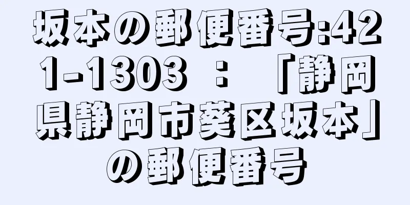 坂本の郵便番号:421-1303 ： 「静岡県静岡市葵区坂本」の郵便番号