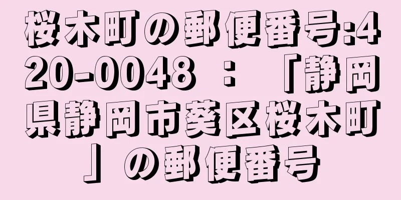 桜木町の郵便番号:420-0048 ： 「静岡県静岡市葵区桜木町」の郵便番号