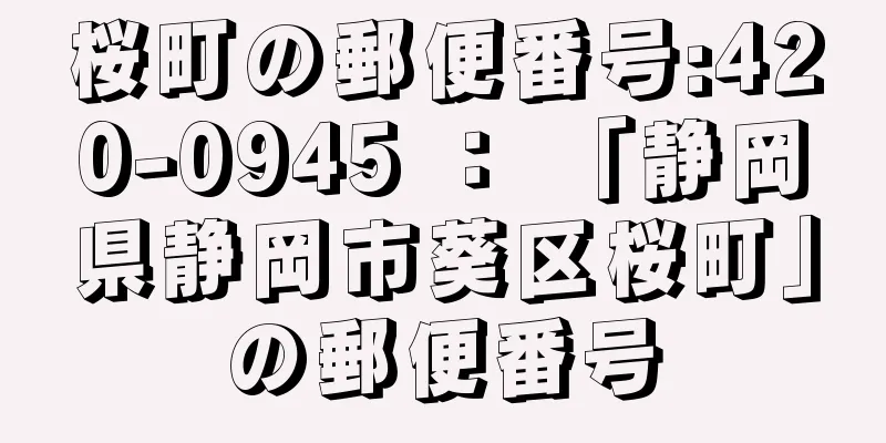 桜町の郵便番号:420-0945 ： 「静岡県静岡市葵区桜町」の郵便番号