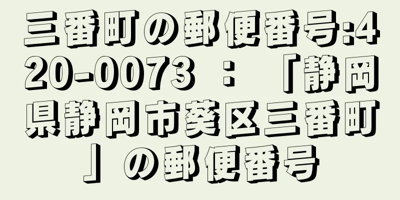 三番町の郵便番号:420-0073 ： 「静岡県静岡市葵区三番町」の郵便番号