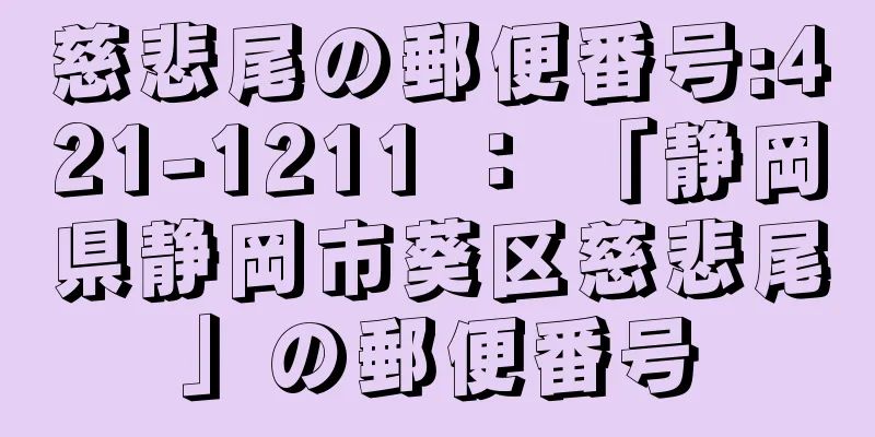 慈悲尾の郵便番号:421-1211 ： 「静岡県静岡市葵区慈悲尾」の郵便番号