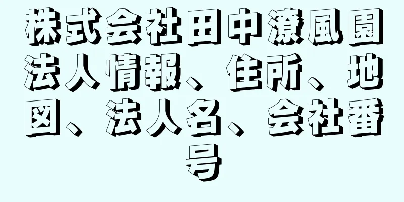 株式会社田中潦風園法人情報、住所、地図、法人名、会社番号