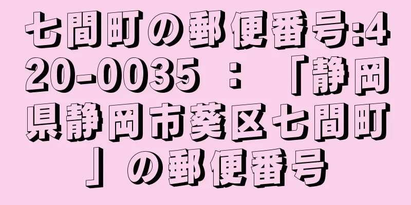 七間町の郵便番号:420-0035 ： 「静岡県静岡市葵区七間町」の郵便番号