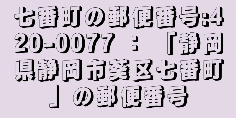 七番町の郵便番号:420-0077 ： 「静岡県静岡市葵区七番町」の郵便番号