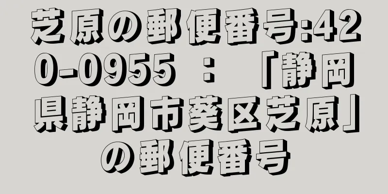 芝原の郵便番号:420-0955 ： 「静岡県静岡市葵区芝原」の郵便番号