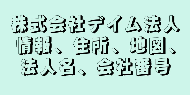 株式会社デイム法人情報、住所、地図、法人名、会社番号