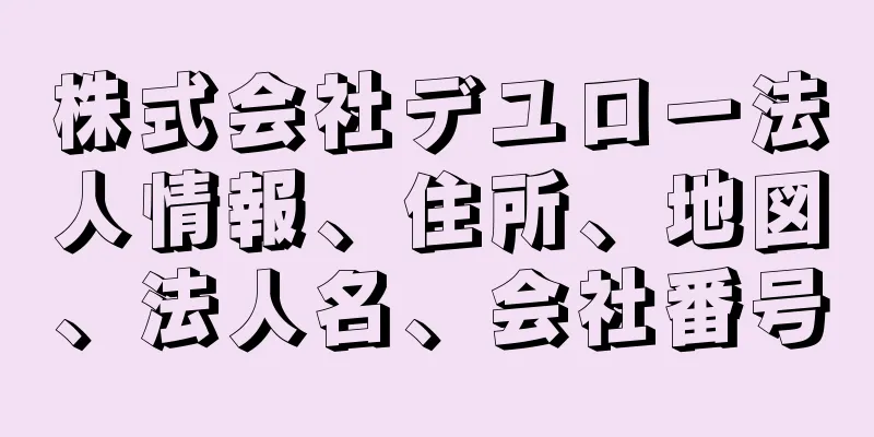 株式会社デユロー法人情報、住所、地図、法人名、会社番号