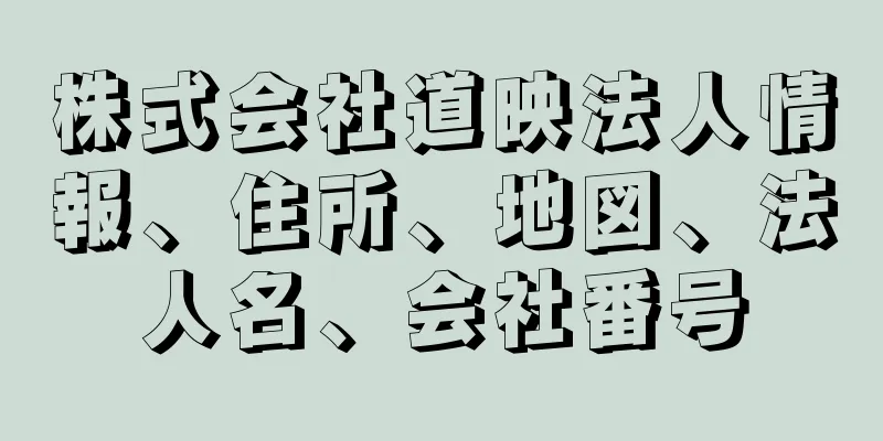 株式会社道映法人情報、住所、地図、法人名、会社番号