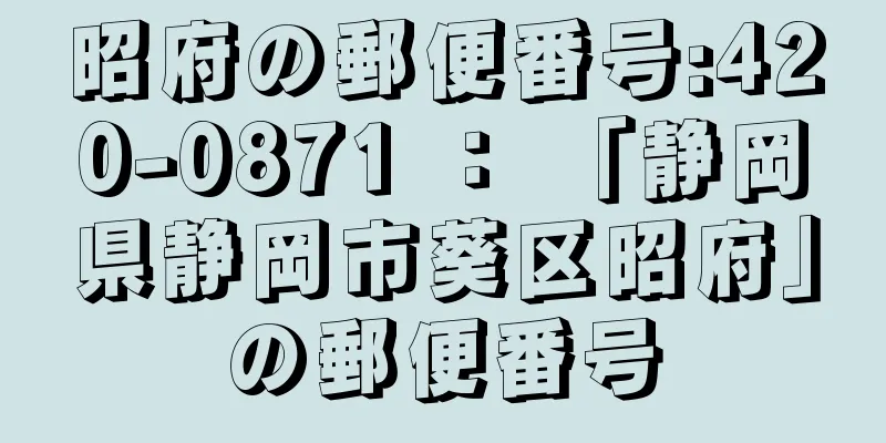 昭府の郵便番号:420-0871 ： 「静岡県静岡市葵区昭府」の郵便番号