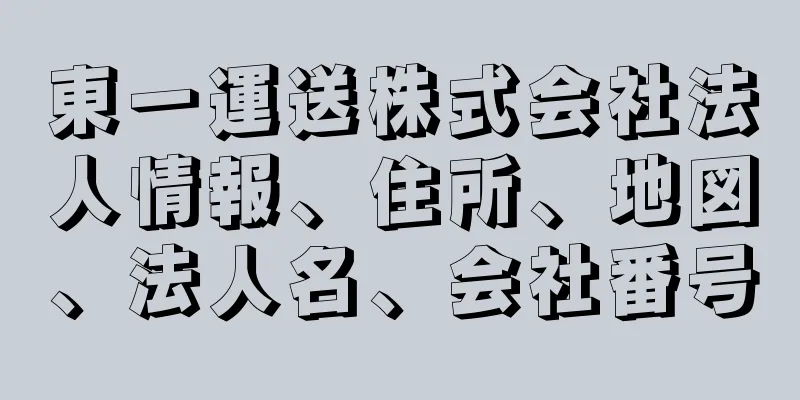 東一運送株式会社法人情報、住所、地図、法人名、会社番号