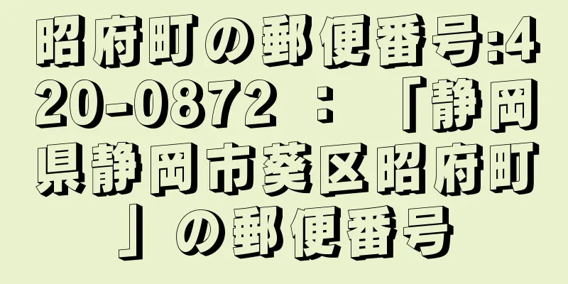 昭府町の郵便番号:420-0872 ： 「静岡県静岡市葵区昭府町」の郵便番号