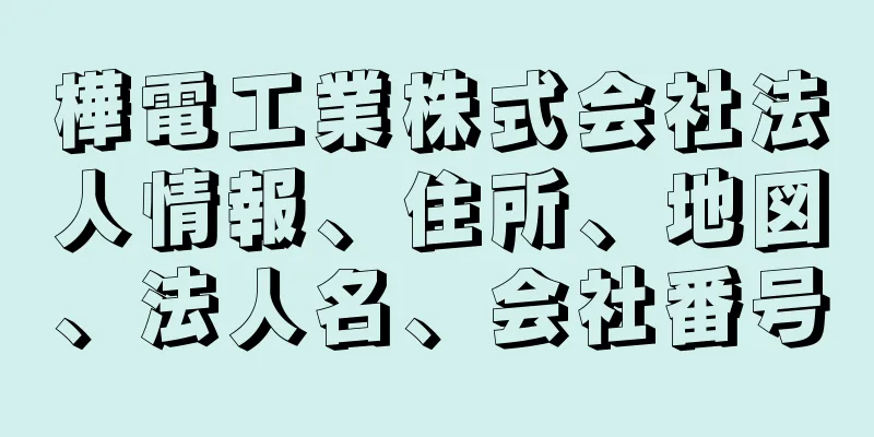 樺電工業株式会社法人情報、住所、地図、法人名、会社番号