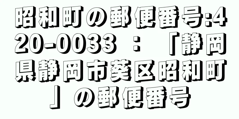 昭和町の郵便番号:420-0033 ： 「静岡県静岡市葵区昭和町」の郵便番号