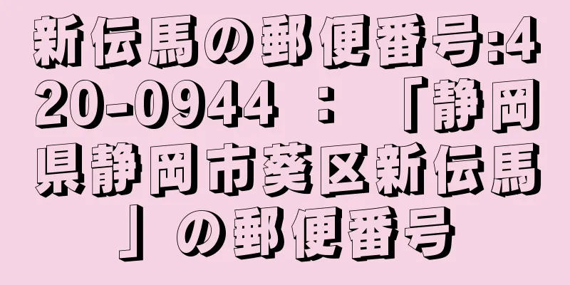 新伝馬の郵便番号:420-0944 ： 「静岡県静岡市葵区新伝馬」の郵便番号