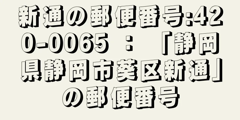 新通の郵便番号:420-0065 ： 「静岡県静岡市葵区新通」の郵便番号