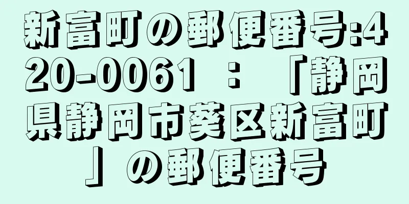 新富町の郵便番号:420-0061 ： 「静岡県静岡市葵区新富町」の郵便番号