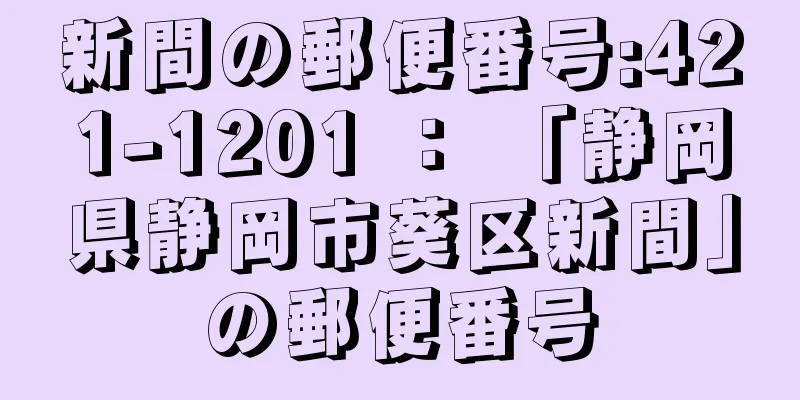 新間の郵便番号:421-1201 ： 「静岡県静岡市葵区新間」の郵便番号