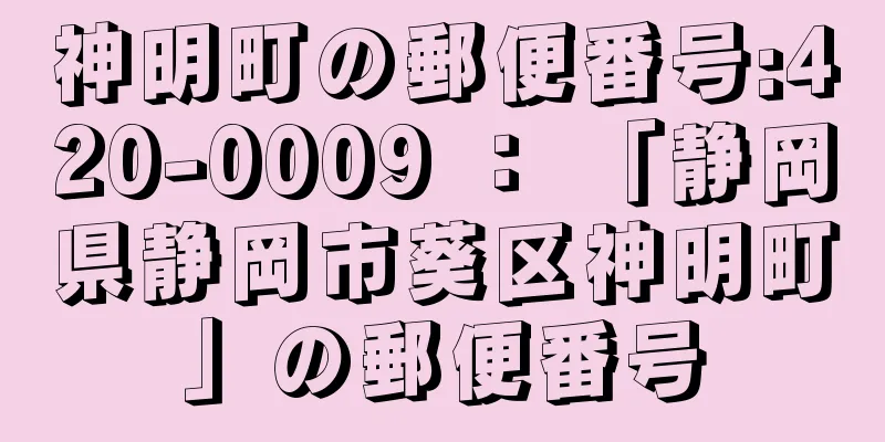 神明町の郵便番号:420-0009 ： 「静岡県静岡市葵区神明町」の郵便番号