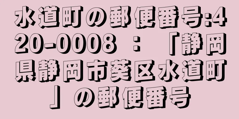 水道町の郵便番号:420-0008 ： 「静岡県静岡市葵区水道町」の郵便番号