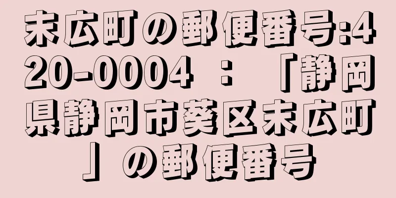 末広町の郵便番号:420-0004 ： 「静岡県静岡市葵区末広町」の郵便番号