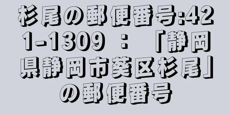 杉尾の郵便番号:421-1309 ： 「静岡県静岡市葵区杉尾」の郵便番号