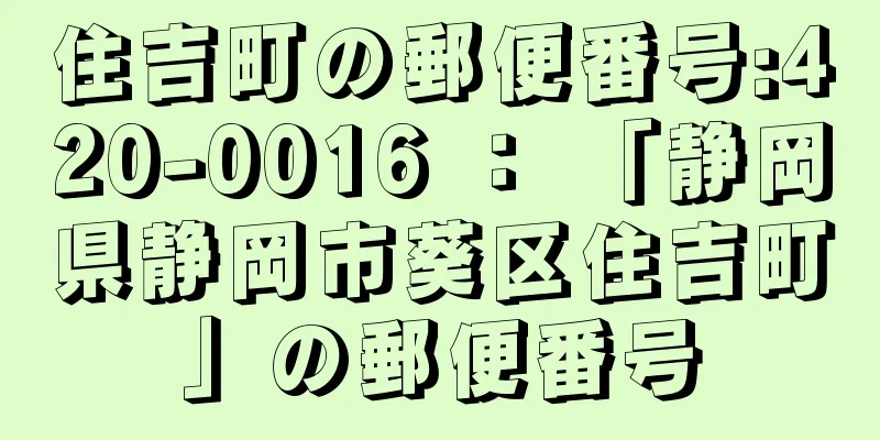 住吉町の郵便番号:420-0016 ： 「静岡県静岡市葵区住吉町」の郵便番号