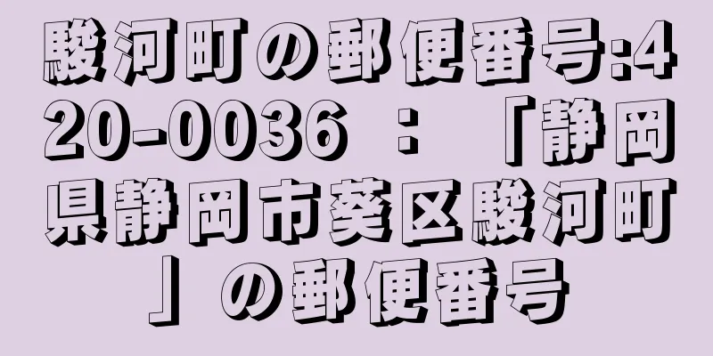 駿河町の郵便番号:420-0036 ： 「静岡県静岡市葵区駿河町」の郵便番号