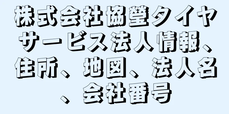 株式会社協瑩タイヤサービス法人情報、住所、地図、法人名、会社番号