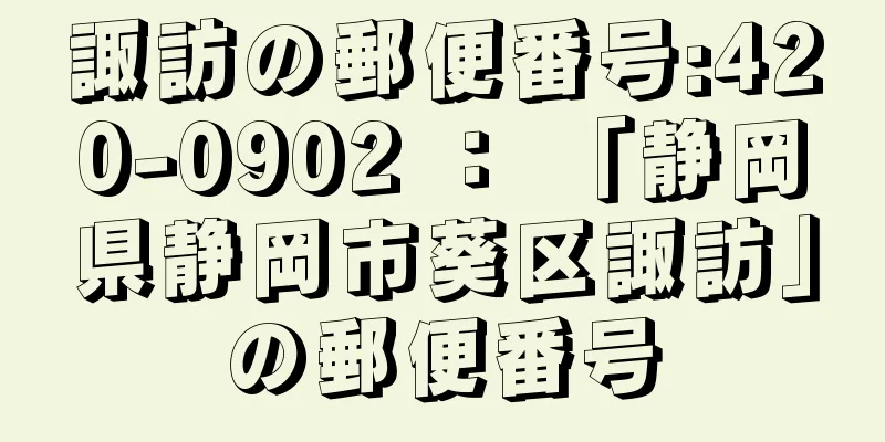 諏訪の郵便番号:420-0902 ： 「静岡県静岡市葵区諏訪」の郵便番号