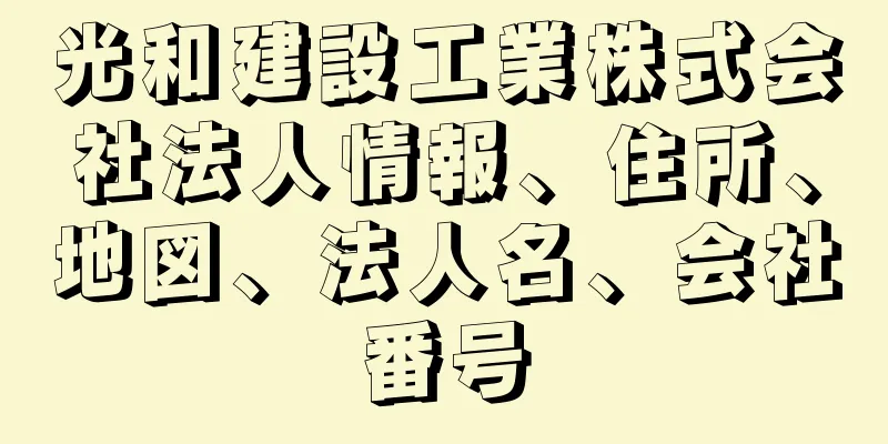 光和建設工業株式会社法人情報、住所、地図、法人名、会社番号