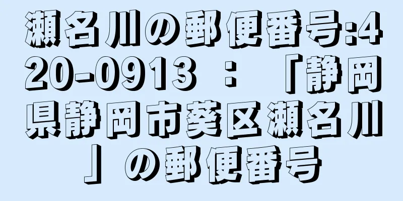 瀬名川の郵便番号:420-0913 ： 「静岡県静岡市葵区瀬名川」の郵便番号