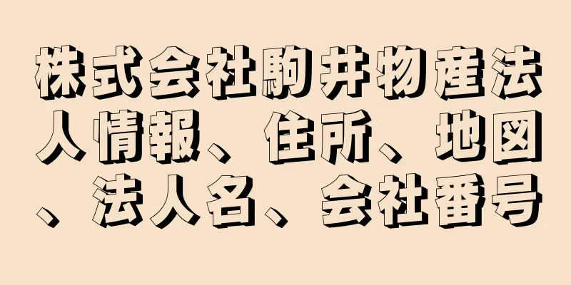 株式会社駒井物産法人情報、住所、地図、法人名、会社番号