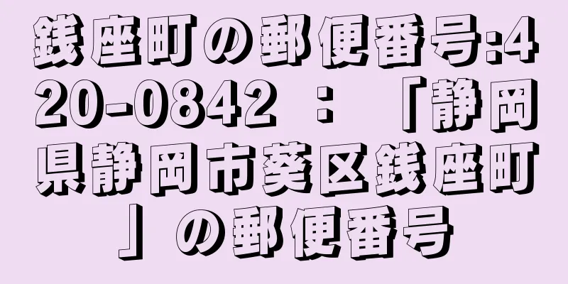 銭座町の郵便番号:420-0842 ： 「静岡県静岡市葵区銭座町」の郵便番号