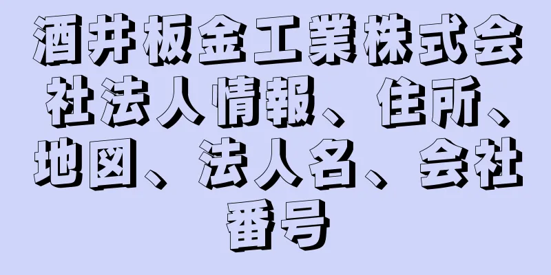 酒井板金工業株式会社法人情報、住所、地図、法人名、会社番号