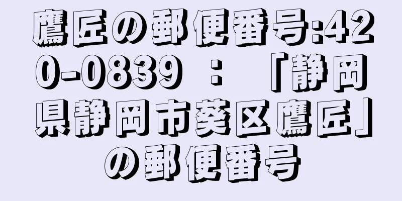 鷹匠の郵便番号:420-0839 ： 「静岡県静岡市葵区鷹匠」の郵便番号