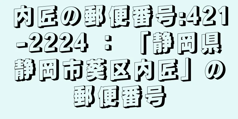 内匠の郵便番号:421-2224 ： 「静岡県静岡市葵区内匠」の郵便番号